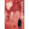 교통경찰의밤(단편) 히가시노 게이고